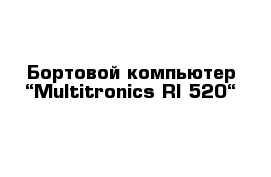 Бортовой компьютер “Multitronics RI-520“